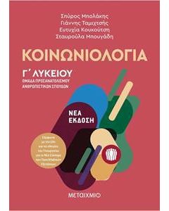 ΚΟΙΝΩΝΙΟΛΟΓΙΑ - ΟΜΑΔΑ ΠΡΟΣΑΝΑΤΟΛΙΣΜΟΥ ΑΝΘΡΩΠΙΣΤΙΚΩΝ ΣΠΟΥΔΩΝ Γ ΛΥΚΕΙΟΥ