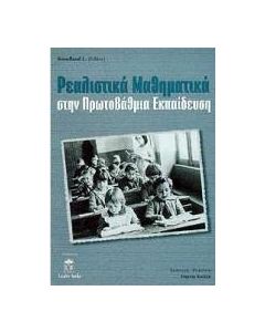 ΡΕΑΛΙΣΤΙΚΑ ΜΑΘΗΜΑΤΙΚΑ ΣΤΗΝ ΠΡΩΤΟΒΑΘ ΕΚΠΑΙΔΕΥΣΗ