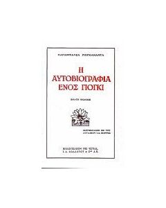 Η αυτοβιογραφία ενός γιόγκι