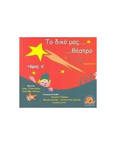ΤΟ ΔΙΚΟ ΜΑΣ ΘΕΑΤΡΟ - ΤΟΜΟΣ: 1