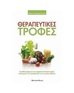 ΘΕΡΑΠΕΥΤΙΚΕΣ ΤΡΟΦΕΣ