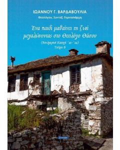 ΕΝΑ ΠΑΙΔΙ ΜΑΘΑΙΝΕΙ ΤΗ ΖΩΗ ΜΕΓΑΛΩΝΟΝΤΑΣ ΣΤΟ ΘΕΟΛΟΓΟ ΘΑΣΟΥ - ΤΟΜΟΣ: 2