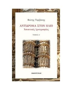 Αντίδρομα στον ήλιο