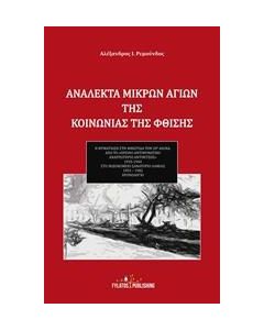 ΑΝΑΛΕΚΤΑ ΜΙΚΡΩΝ ΑΓΙΩΝ ΤΗΣ ΚΟΙΝΩΝΙΑΣ ΤΗΣ ΦΘΙΣΗΣ