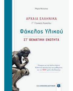 ΑΡΧΑΙΑ ΕΛΛΗΝΙΚΑ - ΦΑΚΕΛΟΣ ΥΛΙΚΟΥ (ΣΤ ΘΕΜΑΤΙΚΗ ΕΝΟΤΗΤΑ)