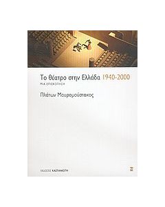 Το θέατρο στην Ελλάδα 1940-2000