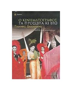 Ο κινηματογράφος, τα πρόσωπα κι εγώ