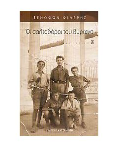 Οι σαλταδόροι του Βύρωνα