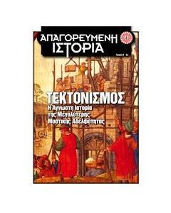 ΤΕΚΤΟΝΙΣΜΟΣ