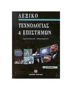 ΛΕΞΙΚΟ ΤΕΧΝΟΛΟΓΙΑΣ ΚΑΙ ΕΠΙΣΤΗΜΩΝ (+CD)