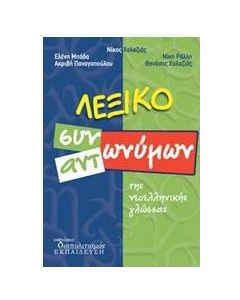 ΛΕΞΙΚΟ ΣΥΝΩΝΥΜΩΝ ΑΝΤΩΝΥΜΩΝ ΤΗΣ ΝΕΟΕΛΛΗΝΙΚΗΣ ΓΛΩΣΣΑΣ