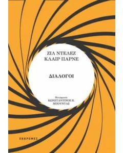 ΔΙΑΛΟΓΟΙ