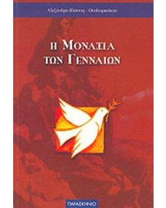 Η ΜΟΝΑΞΙΑ ΤΩΝ ΓΕΝΝΑΙΩΝ