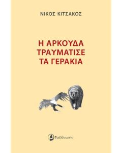 Η ΑΡΚΟΥΔΑ ΤΡΑΥΜΑΤΙΣΕ ΤΑ ΓΕΡΑΚΙΑ