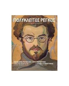 ΠΟΛΥΚΛΕΙΤΟΣ ΡΕΓΚΟΣ (1903-1984)