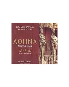 ΑΘΗΝΑ ΜΝΗΜΕΣ ΚΑΙ ΚΤΗΡΙΑ