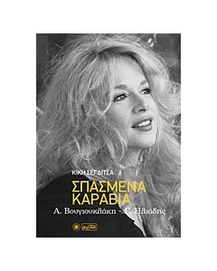 Σπασμένα καράβια