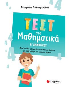 ΤΕΣΤ ΣΤΑ ΜΑΘΗΜΑΤΙΚΑ Δ΄ ΔΗΜΟΤΙΚΟΥ