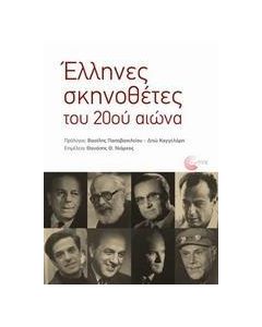 ΕΛΛΗΝΕΣ ΣΚΗΝΟΘΕΤΕΣ ΤΟΥ 20ΟΥ ΑΙΩΝΑ
