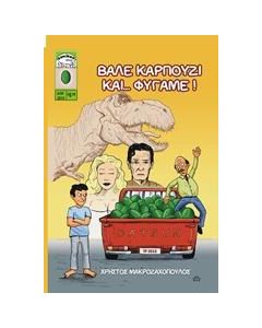 ΒΑΛΕ ΚΑΡΠΟΥΖΙ ΚΑΙ... ΦΥΓΑΜΕ!