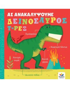 ΑΣ ΑΝΑΚΑΛΥΨΟΥΜΕ: ΔΕΙΝΟΣΑΥΡΟΣ Τ-ΡΕΞ