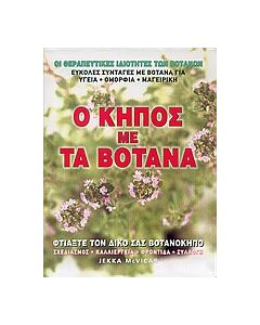 Ο κήπος με τα βότανα