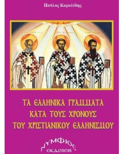 ΤΑ ΕΛΛΗΝΙΚΑ ΓΡΑΜΜΑΤΑ ΚΑΤΑ ΤΟΥΣ ΧΡΟΝΟΥΣ ΤΟΥ ΧΡΙΣΤΙΑΝΙΚΟΥ ΕΛΛΗΝΙΣΜΟΥ