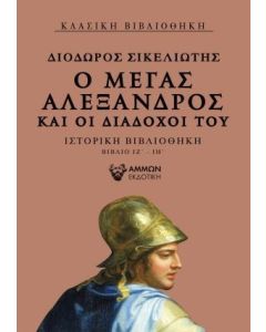 Ο ΜΕΓΑΣ ΑΛΕΞΑΝΔΡΟΣ ΚΑΙ ΟΙ ΔΙΑΔΟΧΟΙ ΤΟΥ