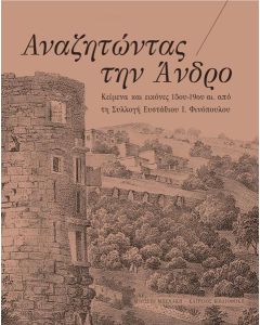 ΑΝΑΖΗΤΩΝΤΑΣ ΤΗΝ ΑΝΔΡΟ