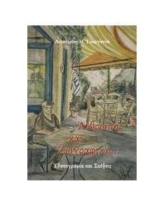 ΑΝΘΡΩΠΟΣ ΚΑΙ ΖΩΓΡΑΦΙΚΗ...