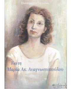 ΓΙΑ ΤΗ ΜΑΡΙΑ ΑΧ. ΑΝΑΓΝΩΣΤΟΠΟΥΛΟΥ