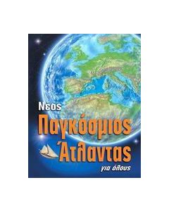 Νέος παγκόσμιος άτλαντας για όλους