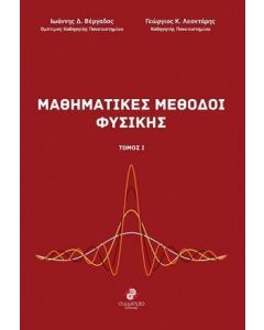 ΜΑΘΗΜΑΤΙΚΕΣ ΜΕΘΟΔΟΙ ΦΥΣΙΚΗΣ - ΤΟΜΟΣ: 1