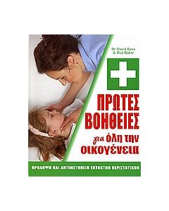 Πρώτες βοήθειες για όλη την οικογένεια