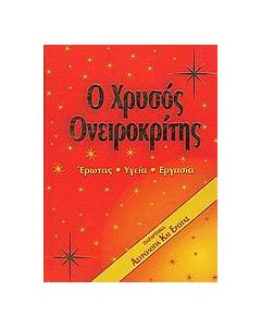 Ο χρυσός ονειροκρίτης