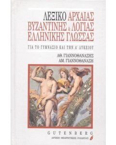 ΛΕΞΙΚΟ ΑΡΧΑΙΑΣ, ΒΥΖΑΝΤΙΝΗΣ ΚΑΙ ΛΟΓΙΑΣ ΕΛΛΗΝΙΚΗΣ ΓΛΩΣΣΑΣ