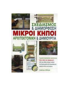 Μικροί κήποι