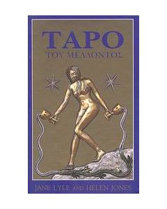 Ταρό του μέλλοντος