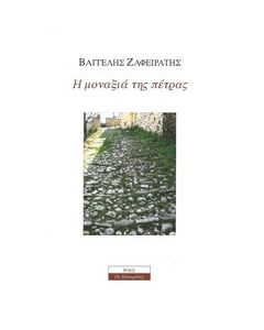 Η μοναξιά της πέτρας