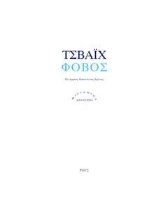 Φόβος