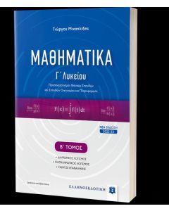ΜΑΘΗΜΑΤΙΚΑ Γ ΛΥΚΕΙΟΥ (ΤΟΜΟΣ Β) ΝΕΑ ΕΚΔΟΣΗ 2022 - 23