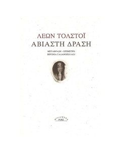 Αβίαστη δράση