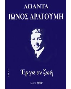 ΑΠΑΝΤΑ ΙΩΝΟΣ ΔΡΑΓΟΥΜΗ Α΄ : ΕΡΓΑ ΕΝ ΖΩΗ