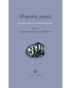 ΜΙΚΡΑΣΙΑΣ ΓΡΑΦΕΣ