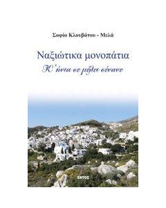 Ναξιώτικα μονοπάτια