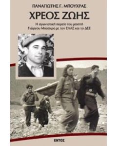 Χρέος ζωής