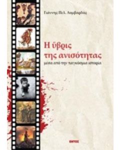 Η ύβρις της ανισότητας