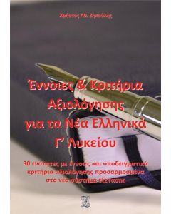 ΕΝΝΟΙΕΣ ΚΑΙ ΚΡΙΤΗΡΙΑ ΑΞΙΟΛΟΓΗΣΗΣ ΓΙΑ ΤΑ ΝΕΑ ΕΛΛΗΝΙΚΑ Γ΄ ΛΥΚΕΙΟΥ