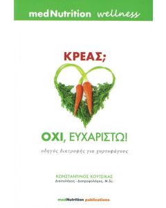 Κρέας; Όχι, ευχαριστώ!