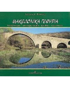 Μακεδονικά γεφύρια